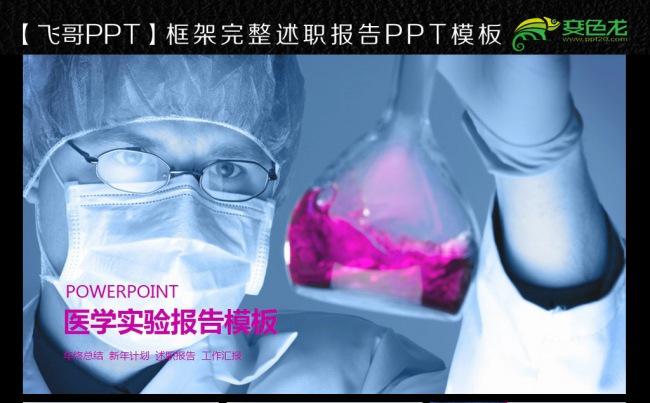 化学实验医学报告ppt缩略图