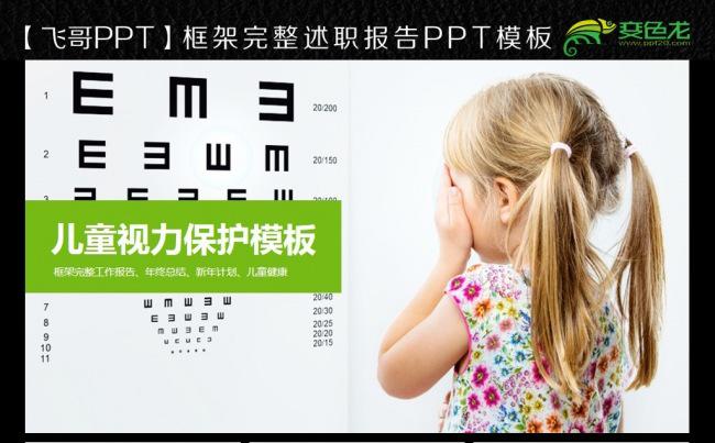【飞哥PPT】儿童视力保护眼科动态ppt缩略图