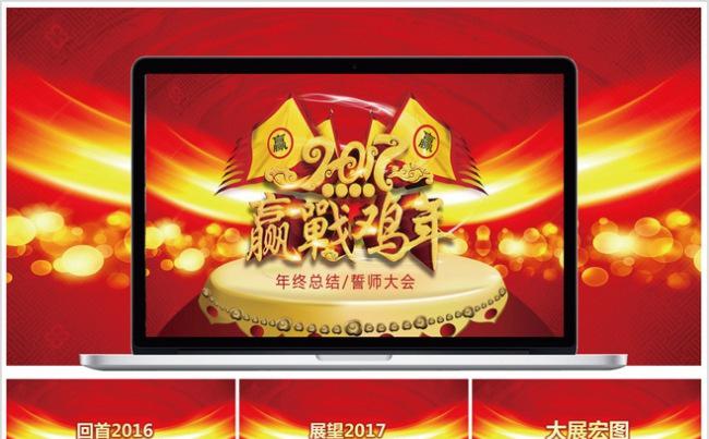  2017鸡年员工誓师动员大会年会PPT（含抽奖转盘）缩略图