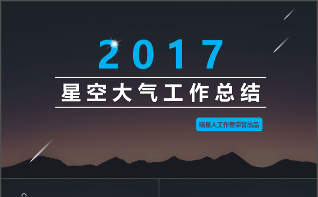 【星空商务】梦幻精美2017年终总结工作汇报个人述职公司培训缩略图