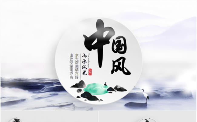 【大东出品】山水风光中国风微立体ppt模板缩略图