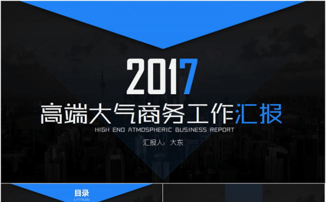【大东】2017高端大气商务工作汇报PPT模板（四套配色）缩略图