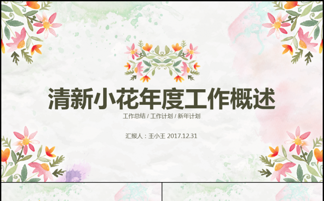 清新小花年度工作概述缩略图