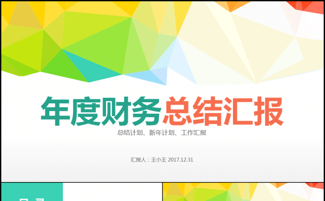 年度财务总结汇报新年计划缩略图