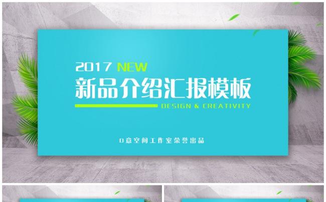 新品介绍汇报模板缩略图