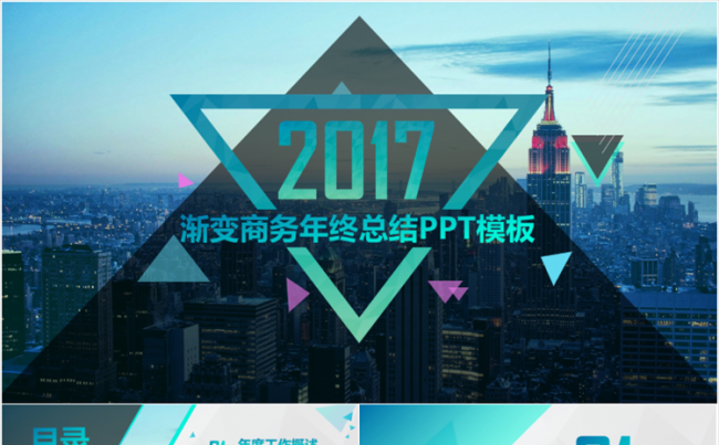 【大东出品】2017渐变商务年终总结PPT模板（两套配色）缩略图