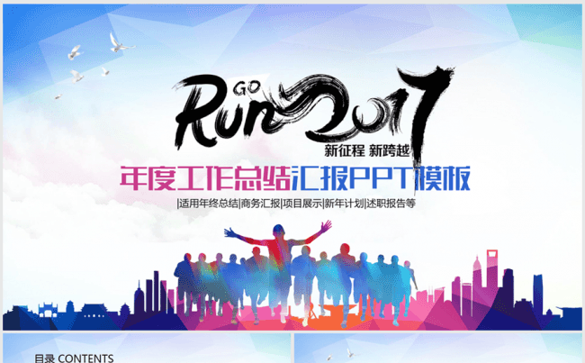 奔跑吧2017年终总结ppt动态模板缩略图