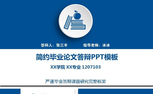 蓝色清新简约个人毕业论文答辩ppt模板缩略图
