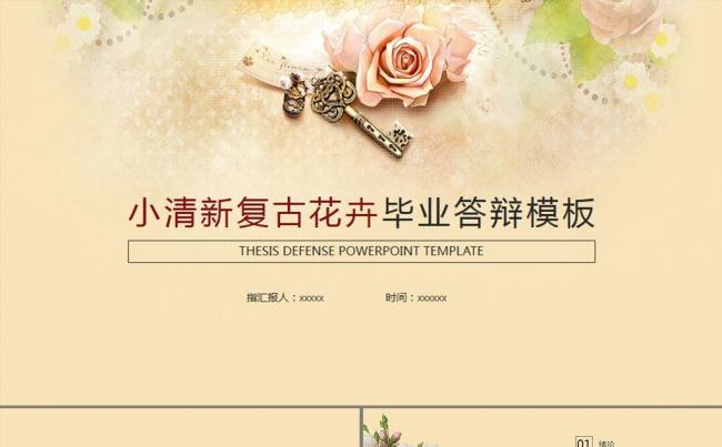 小清新复古花卉毕业答辩模板缩略图
