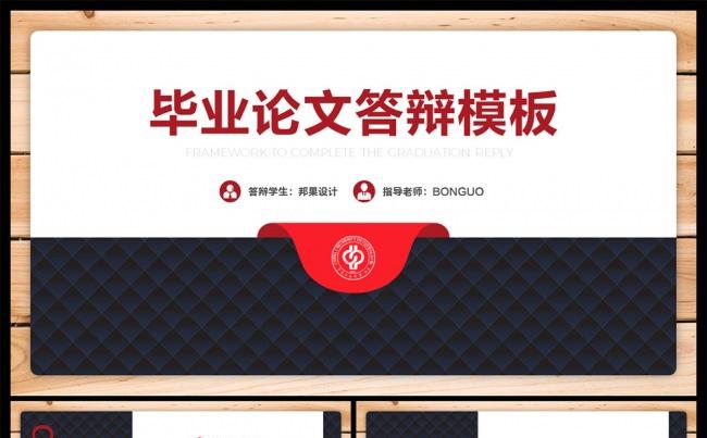 【邦果】完整框架创意木纹毕业论文答辩PPT模板缩略图