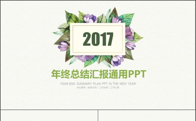 2017绿紫色花纹简约大气年终总结汇报ppt缩略图