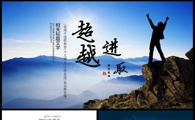 超越自我员工培训课件员工培训 超越 挑战 企业文化 公司文化缩略图