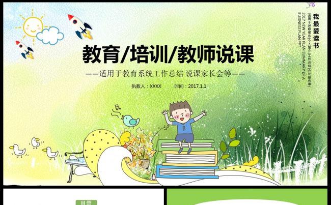 学生教育培训课件通用说课PPT模板 培训PPT公开课PPT缩略图