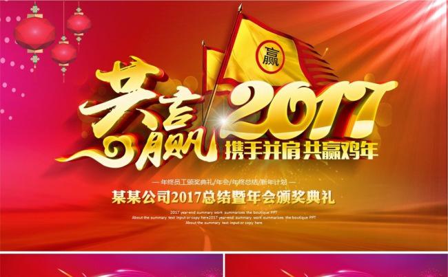 炫彩大气赢战鸡年2017誓师大会颁奖典礼ppt缩略图