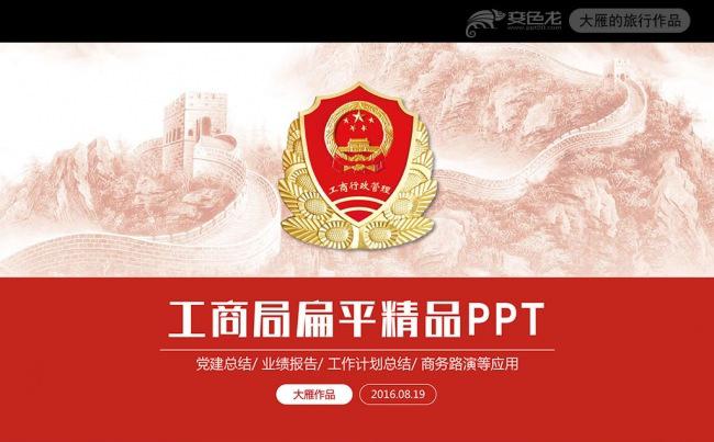 工商行政管理局工商局工作总结PPT模板缩略图