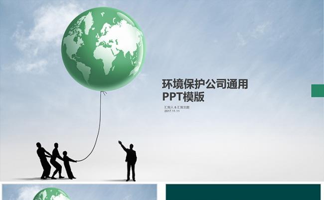环保公司企业介绍简介PPT模板缩略图