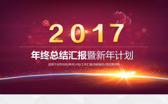 2017工作汇报ppt 述职报告 工作报告 年度总结PPT缩略图