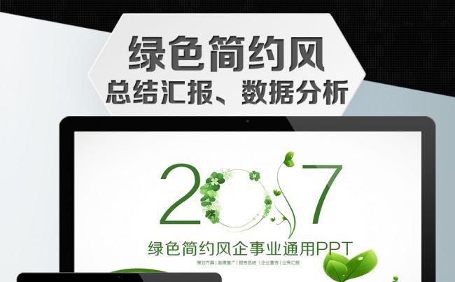 【精美高端】绿色简约风企事业通用PPT模板缩略图