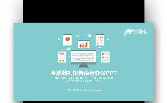 【壹德】清新蓝橙色扁平 金融理财 数据报告 总结汇报PPT缩略图