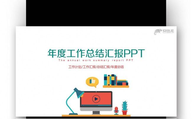 【壹德】工作年终总结计划规划商务述职年会季月周报告业绩报告缩略图