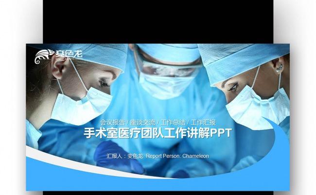 【壹德】手术室做手术 医生报告 医护专业 医生实习报告PPT缩略图