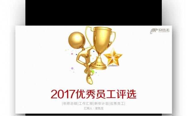 【壹德】2017优秀员工 集体模范 先进 人物 优秀 员工缩略图