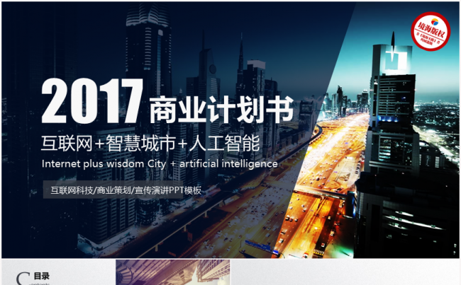 【境海】互联网+智慧城市+人工智能商业计划书PPT模板缩略图