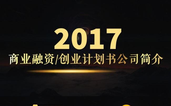 黑金风格商业融资计划书商业计划商业路演PPT模板缩略图
