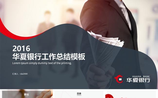 【dai】华夏银行工作总结公司简介年终计划通用PPT模板缩略图