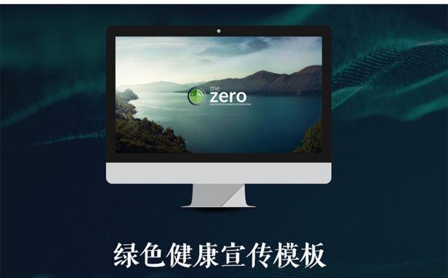 绿色健康宣传PPT模板缩略图