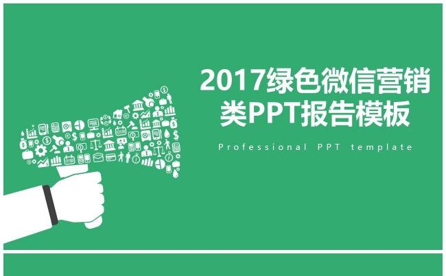 （限时降价）2017绿色微信营销类PPT报告模板缩略图
