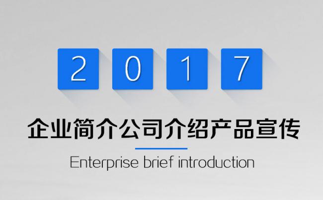 【智宇】长阴影蓝色企业简介公司介绍产品宣传通用一键换色缩略图