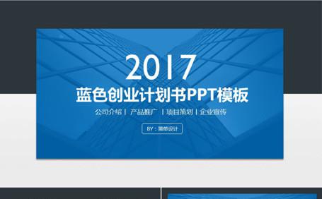 蓝色创业计划书PPT模板缩略图