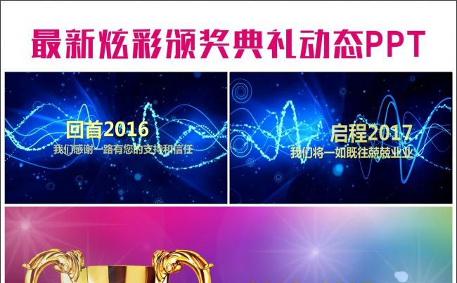 2017炫彩年会颁奖典礼ppt缩略图