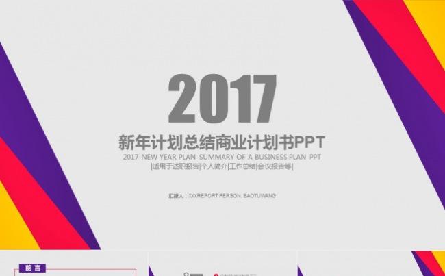 2017年彩色年终工作总结计划ppt模板缩略图