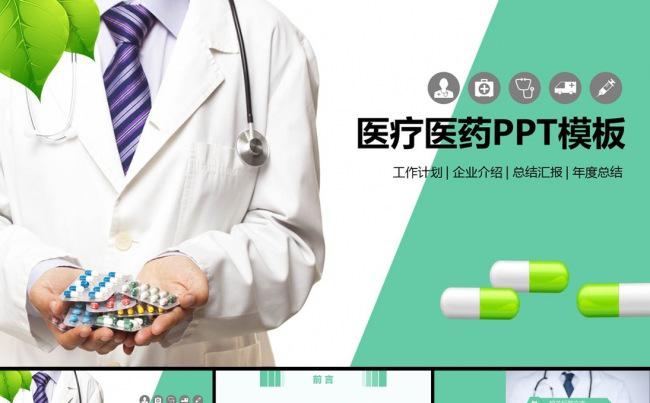 药品医药代表公司医疗工作汇报PPT模板缩略图