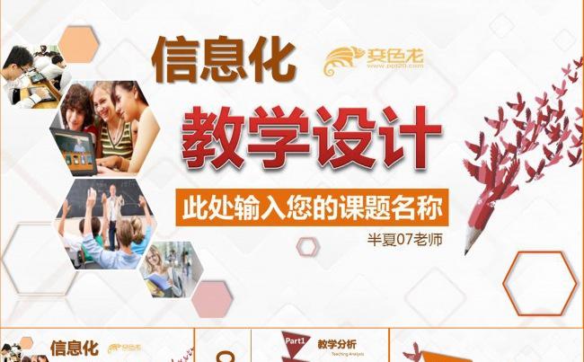 教师信息化教学设计模板 框架完整 直接套用缩略图