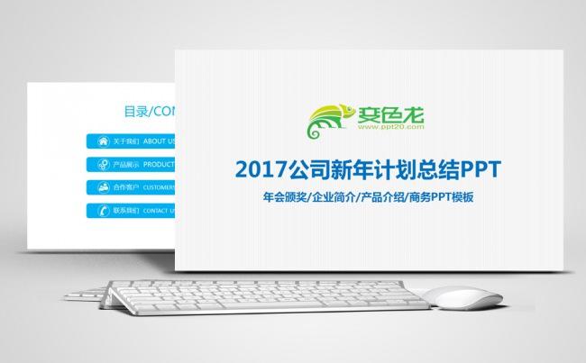2017公司新年计划总结PPT缩略图