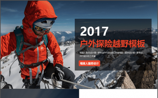【运动户外】探险旅游户外爬山越野极限运动项目推广策划通用模板缩略图