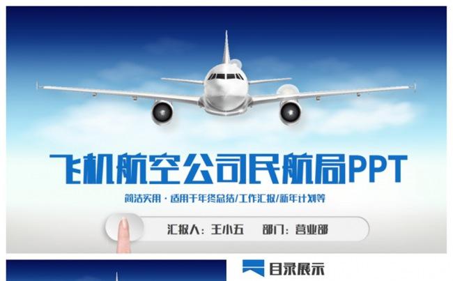 清新动感飞机航空公司民航飞行PPT缩略图