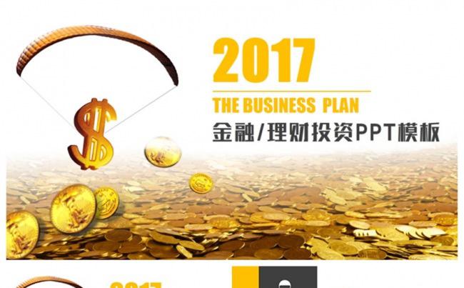 高端时尚2017金融投资理财PPT缩略图