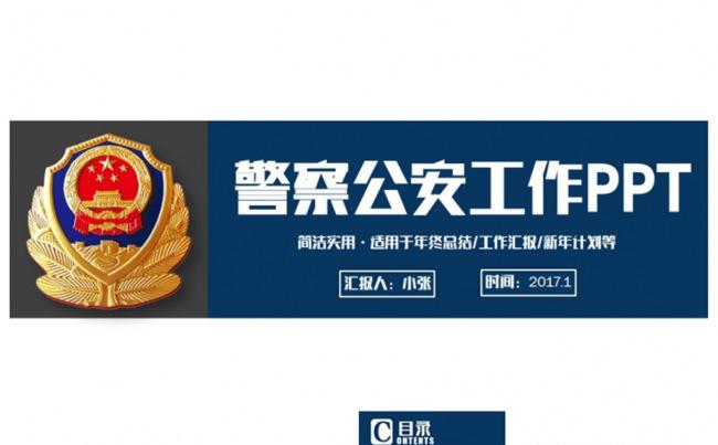 沉稳简洁警察公安系统工作PPT缩略图