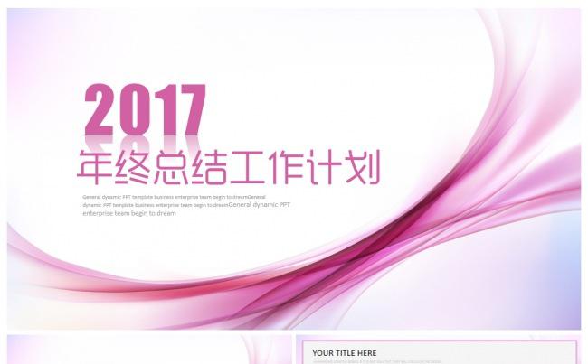 2017年终总结工作总结述职报告工作计划新年计划PPT模板缩略图