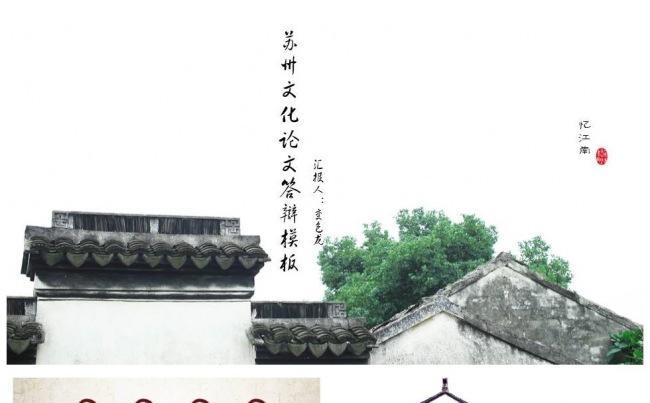 忆江南苏州文化论文答辩模板 架构完整PPT缩略图