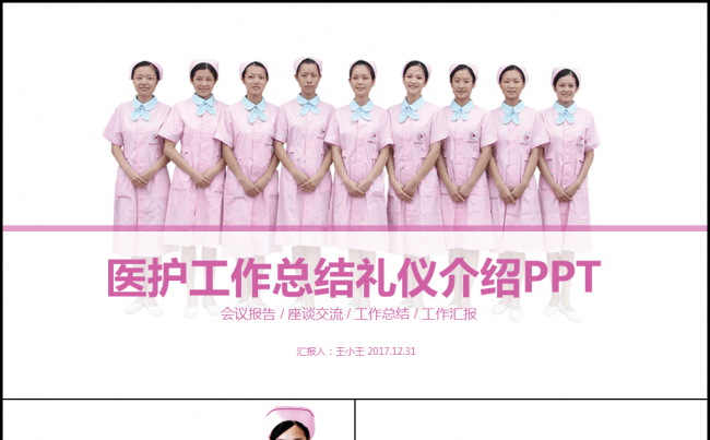 医护工作总结礼仪介绍PPT缩略图