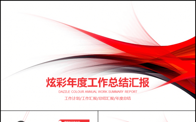 炫彩年度工作总结汇报工作计划PPT模板缩略图