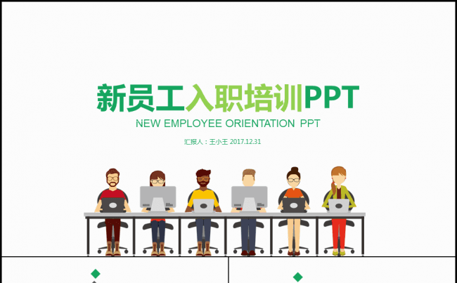 新员工入职培训PPT缩略图