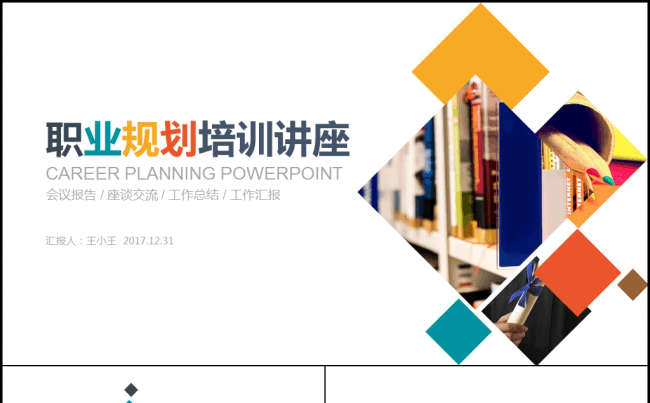 职业规划培训讲座PPT模板缩略图