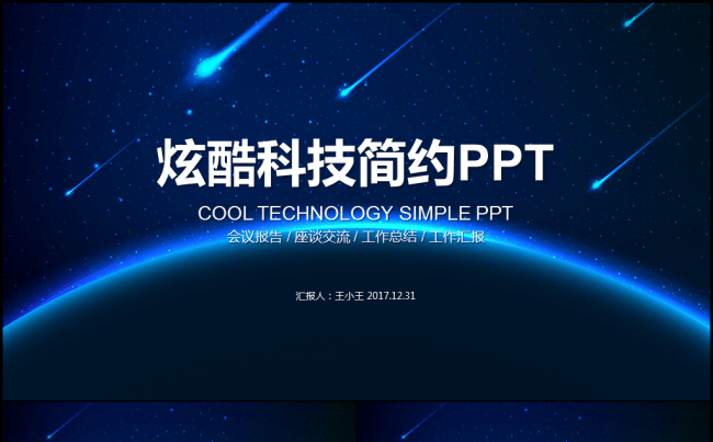 炫酷科技简约大气总结计划述职报告PPT缩略图