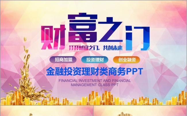 【财富之门】金融投资理财招商加盟商务融资小额贷款商业计划书缩略图